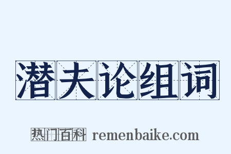 潜夫论组词是什么意思的图片